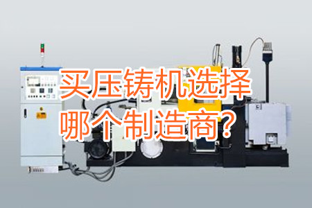 買壓鑄機選擇哪個制造商？