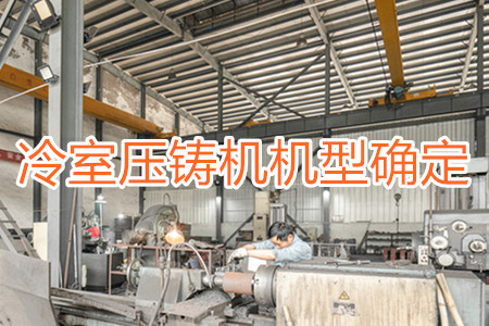 如何確定冷室壓鑄機(jī)的機(jī)型？
