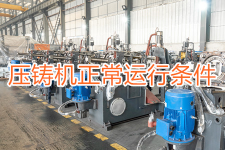 壓鑄機正常運行需滿足哪些條件？