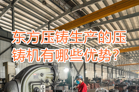 東方壓鑄生產的壓鑄機有哪些優(yōu)勢？