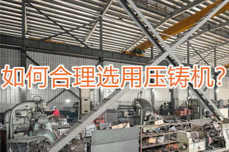 如何合理選用壓鑄機(jī)?