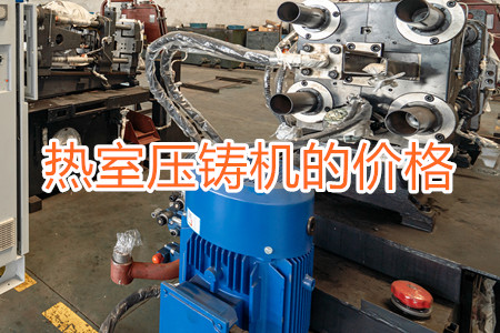 熱室壓鑄機(jī)的價(jià)格貴嗎？