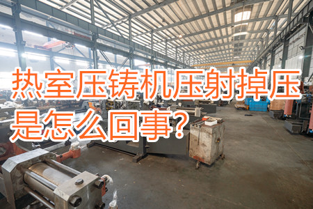 熱室壓鑄機(jī)壓射掉壓是怎么回事？查查是否射嘴堵塞?。?/></p><p>　　熱室壓鑄機(jī)是一種常見的金屬壓鑄設(shè)備，廣泛應(yīng)用于制造各種金屬零件和產(chǎn)品。在熱室壓鑄過(guò)程中，壓射階段是一個(gè)關(guān)鍵的步驟，但有時(shí)候可能會(huì)出現(xiàn)壓射掉壓的問題，影響生產(chǎn)效率和成品質(zhì)量，壓射掉壓是怎么回事？本文將深入探討壓射掉壓的常見原因，并給出解決方法。</p><p>　　<strong>一、壓射掉壓的常見原因</strong></p><p>　　1、射嘴堵塞：射嘴是將熔融金屬注入模腔的關(guān)鍵部件，如果射嘴堵塞或受損，就會(huì)影響金屬液體的順利流動(dòng)，導(dǎo)致壓射不足。</p><p>　　2、油壓?jiǎn)栴}：壓射過(guò)程需要一定的油壓來(lái)推動(dòng)金屬液體進(jìn)入模腔。如果液壓系統(tǒng)存在故障，油壓不穩(wěn)定，就可能導(dǎo)致壓射掉壓。</p><p>　　3、溫度不穩(wěn)定：熱室壓鑄機(jī)的溫度控制對(duì)于壓射過(guò)程至關(guān)重要。如果溫度不穩(wěn)定或溫度設(shè)置不當(dāng)，可能導(dǎo)致熔融金屬的粘度變化，從而影響壓射的穩(wěn)定性，甚至出現(xiàn)壓射掉壓的情況。</p><p>　　4、模具問題：模具的設(shè)計(jì)和制造質(zhì)量直接關(guān)系到壓射過(guò)程的穩(wěn)定性。如果模腔不充分、模具開合不順暢等問題，都可能導(dǎo)致壓射不穩(wěn)定。</p><p>　　5、金屬液體不足：壓射過(guò)程需要一定數(shù)量的金屬液體，如果金屬液體不足，就會(huì)導(dǎo)致壓射不足，影響產(chǎn)品的充填。</p><p>　　6、壓射速度不當(dāng)：壓射速度的設(shè)置對(duì)于壓射控制非常重要。如果壓射速度過(guò)快或過(guò)慢，都可能導(dǎo)致壓射控制不準(zhǔn)確，影響成品質(zhì)量。</p><p>　　<strong>二、解決壓射掉壓?jiǎn)栴}的方法</strong></p><p>　　1、溫度控制：確保熱室壓鑄機(jī)的溫度控制系統(tǒng)正常工作，定期檢查和校準(zhǔn)溫度傳感器，保持穩(wěn)定的熔融金屬溫度。</p><p>　　2、液壓系統(tǒng)檢查：定期檢查液壓系統(tǒng)的工作狀態(tài)，確保油壓穩(wěn)定，液壓泵和閥門工作正常。</p><p>　　3、壓射速度控制：根據(jù)具體的生產(chǎn)要求，合理設(shè)置壓射速度，確保金屬液體充填模腔的穩(wěn)定性。</p><p>　　4、金屬液體供應(yīng)：確保金屬液體供應(yīng)充足，定期檢查和維護(hù)熔融爐、金屬液體儲(chǔ)存系統(tǒng)等設(shè)備，防止金屬液體不足導(dǎo)致壓射掉壓。</p><p>　　5、模具維護(hù)：定期對(duì)模具進(jìn)行清潔和維護(hù)，確保模腔暢通，模具開合順暢，避免模具問題影響壓射過(guò)程。</p><p>　　6、射嘴維護(hù)：定期檢查和清潔射嘴，確保射嘴通暢，避免堵塞和磨損。</p><p>　　7、監(jiān)控系統(tǒng)：安裝監(jiān)控系統(tǒng)，實(shí)時(shí)監(jiān)測(cè)壓射過(guò)程中的關(guān)鍵參數(shù)，及時(shí)發(fā)現(xiàn)異常情況并采取措施。</p><p>　　同時(shí)，還需要定期對(duì)熱室壓鑄機(jī)進(jìn)行維護(hù)保養(yǎng)，比如清潔潤(rùn)滑各部件，更換磨損零部件等等，這樣不僅可以避免壓射掉壓情況的出現(xiàn)，而且也可以確保設(shè)備較長(zhǎng)期處于正常運(yùn)行狀態(tài)。</p> </div>
        <div   id=